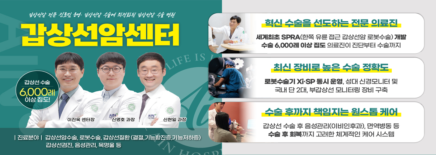 갑상선암 전문 진료팀 운영ㆍ갑상선암 수술에 최적화된 갑상선암 수술 병원 갑상선암센터