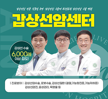 갑상선암 전문 진료팀 운영ㆍ갑상선암 수술에 최적화된 갑상선암 수술 병원 갑상선암센터