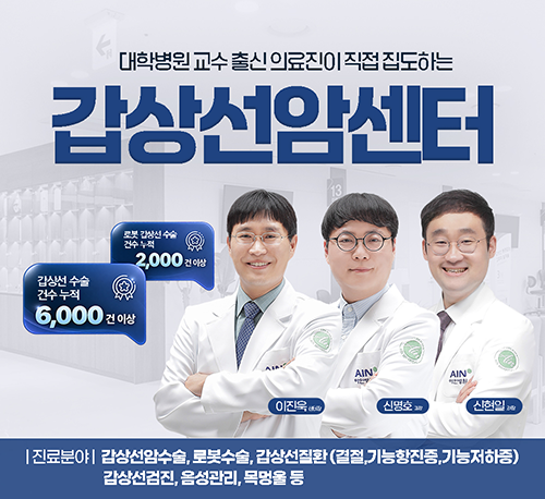 갑상선암 전문 진료팀 운영ㆍ갑상선암 수술에 최적화된 갑상선암 수술 병원 갑상선암센터