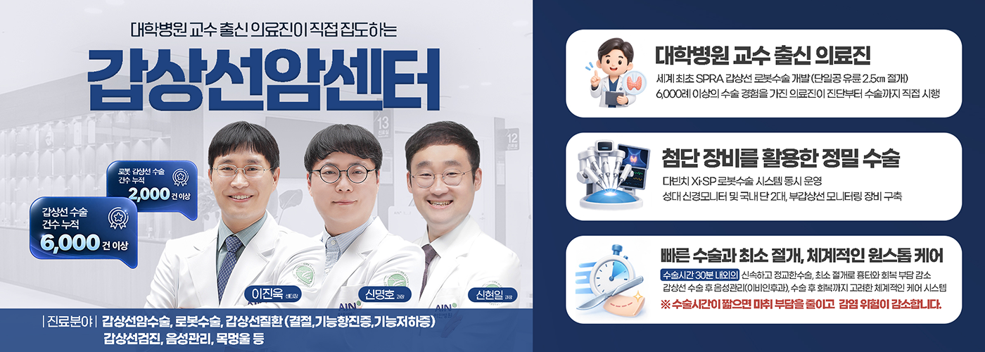 갑상선암 전문 진료팀 운영ㆍ갑상선암 수술에 최적화된 갑상선암 수술 병원 갑상선암센터
