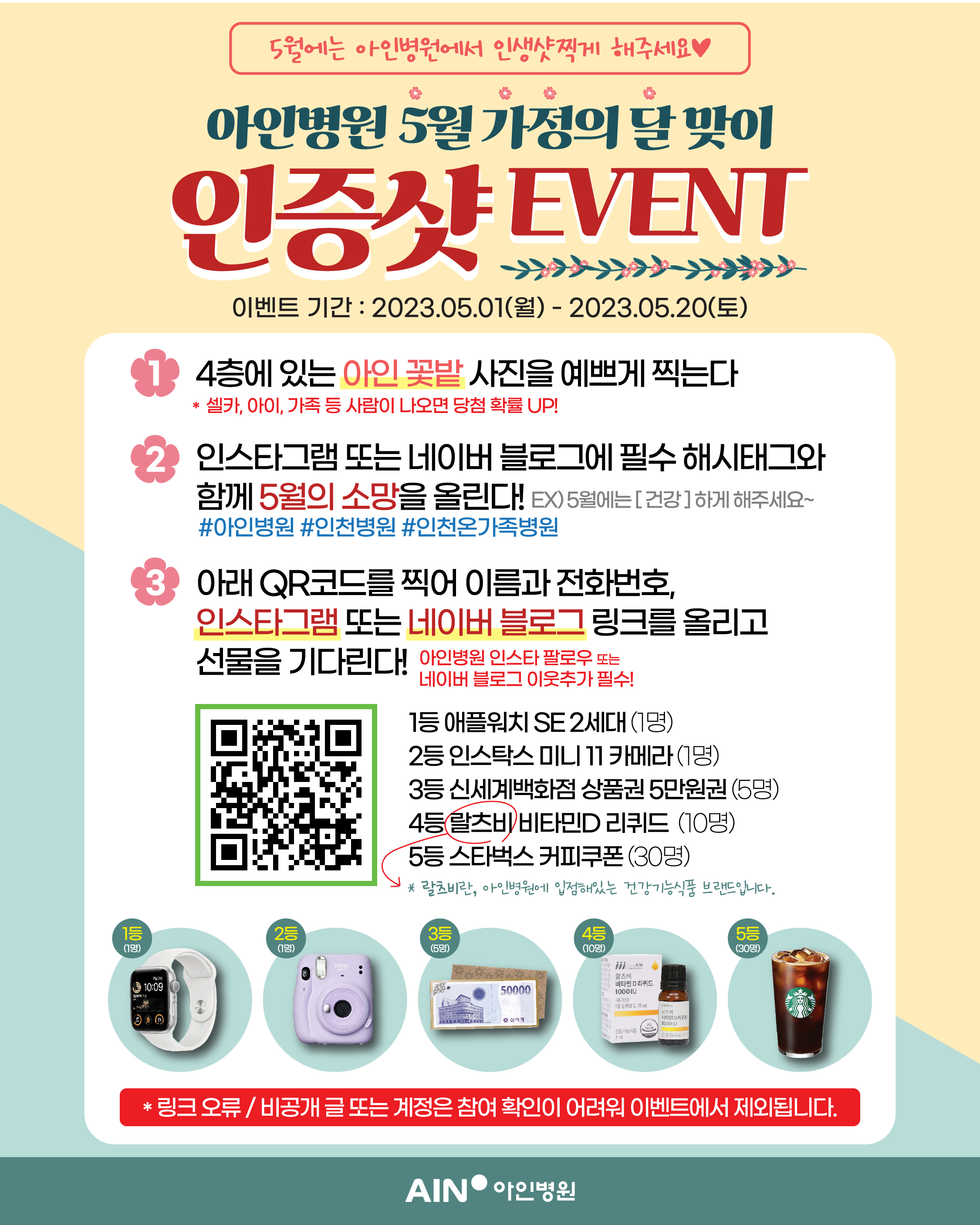 [이벤트] 아인병원 5월 가정의 달 맞이 인증샷 EVENT