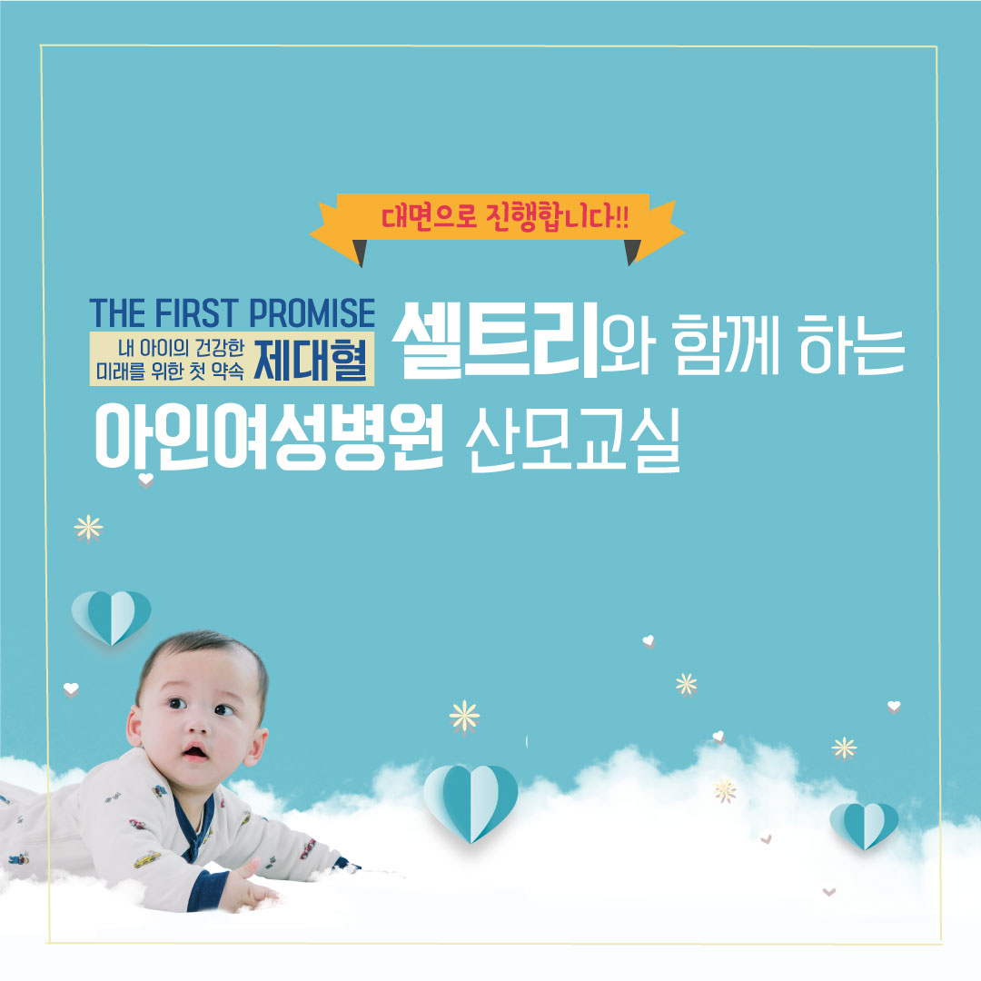 (2/24)셀트리와 함께하는 <아인여성병원 산모 교실>, 제대혈에 대해 알아봐요!