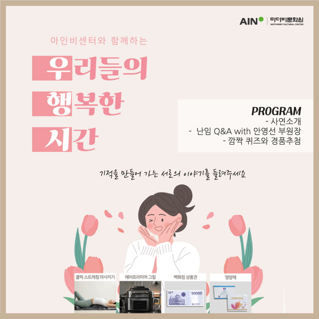 (1/11) 아인비센터와 함께하는 난임 Q&A 소통 방송 <우리들의 행복한 시간, 우행시>