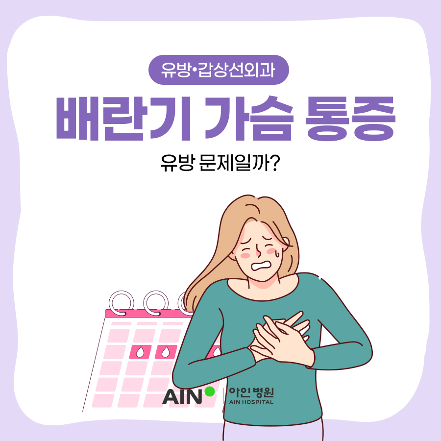 구월동유방외과 배란기 가슴에 생기는 통증 유방 문제일까?