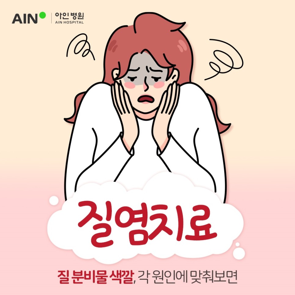 인천여성병원 질염치료 질 분비물 색깔 각 원인에 맞춰봐요