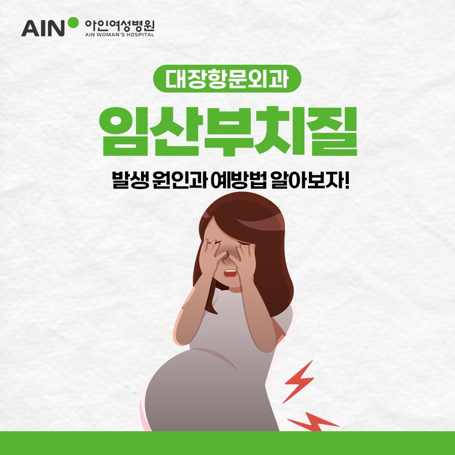 임산부치질 생기는 원인과 예방법 알아보자!