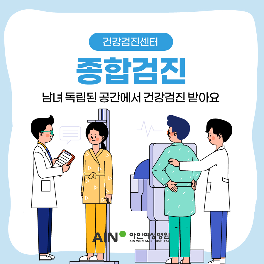 인천종합검진 남녀 독립된 공간에서 건강검진 받아요