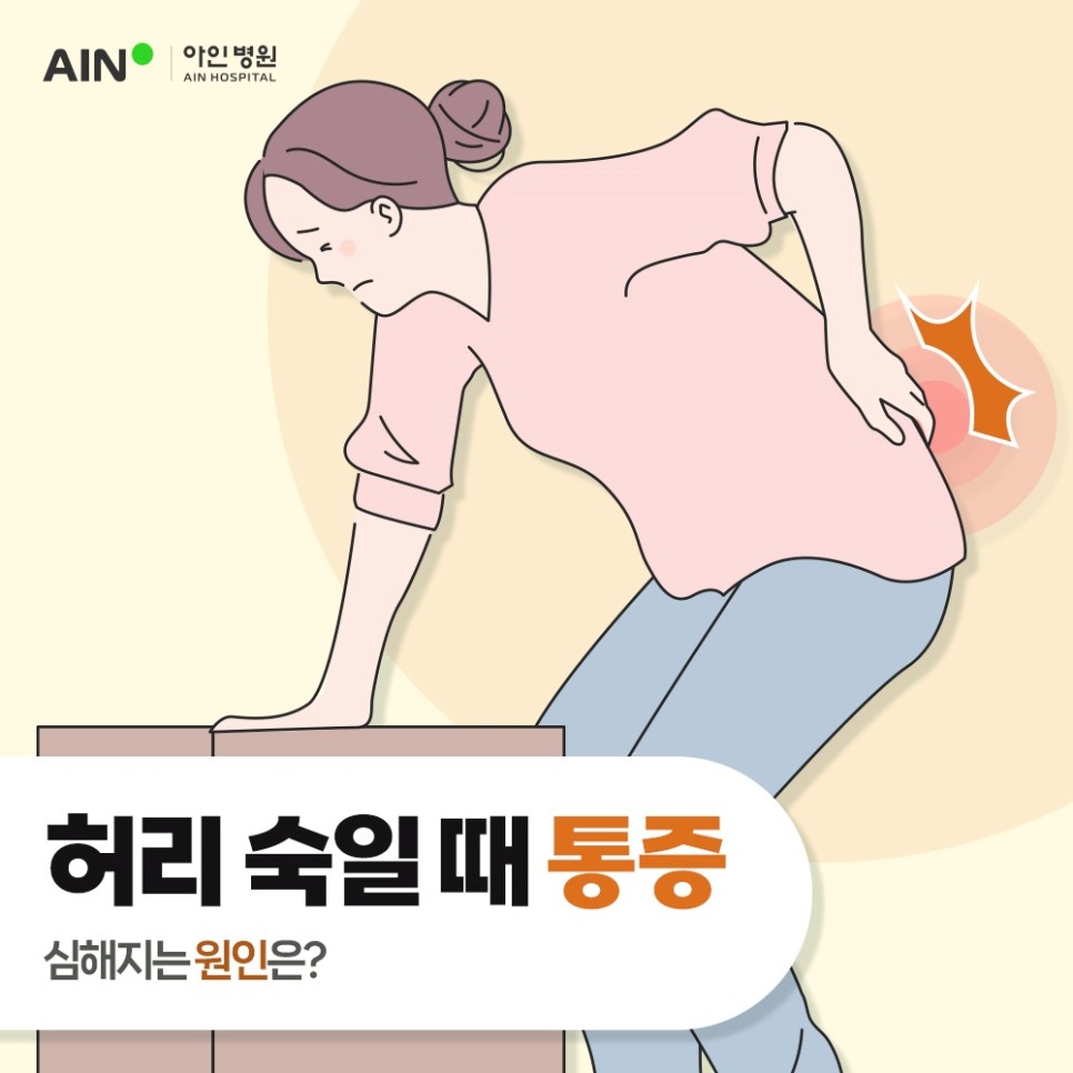 주안허리디스크 병원 허리 숙일때 통증 심해지는 원인은? 