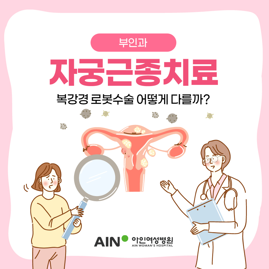자궁근종치료 복강경 로봇수술 어떻게 다를까?