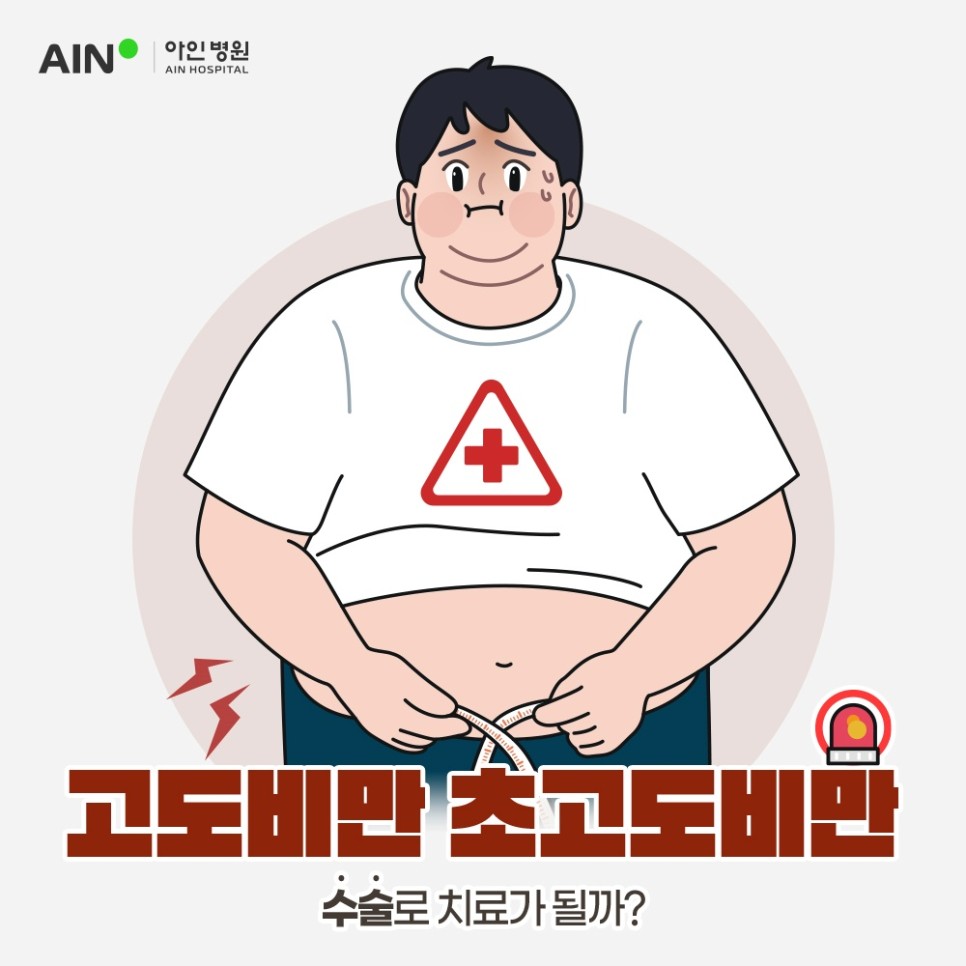 인천비만클리닉 비만이면 모두 치료가 필요할까요?