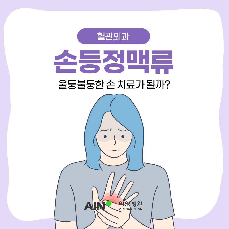 인천손등정맥류 울퉁불퉁한 손 치료가 될까?