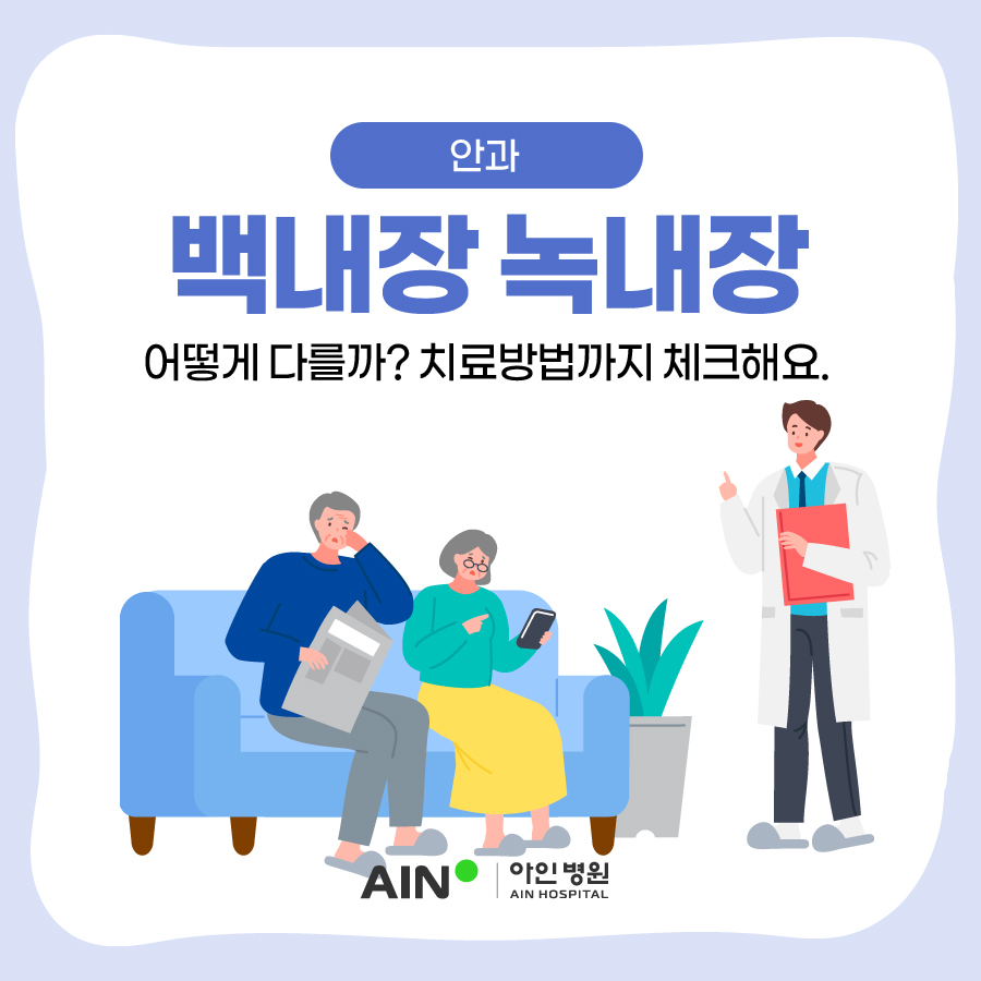 인천안과 백내장 녹내장 어떻게 다를까? 치료방법까지 체크해요