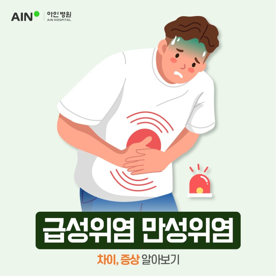 급성위염 만성위염 차이 및 증상 알아보기