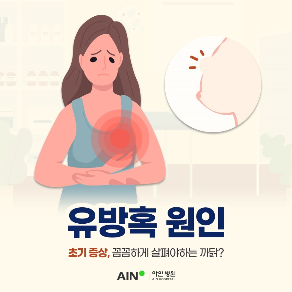 인천 유방혹 원인과 초기 증상 꼼꼼하게 살펴야하는 까닭?