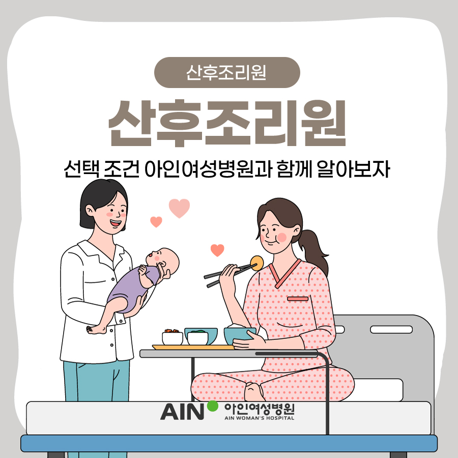 인천산후조리원 선택 조건 아인여성병원과 함께 알아보자