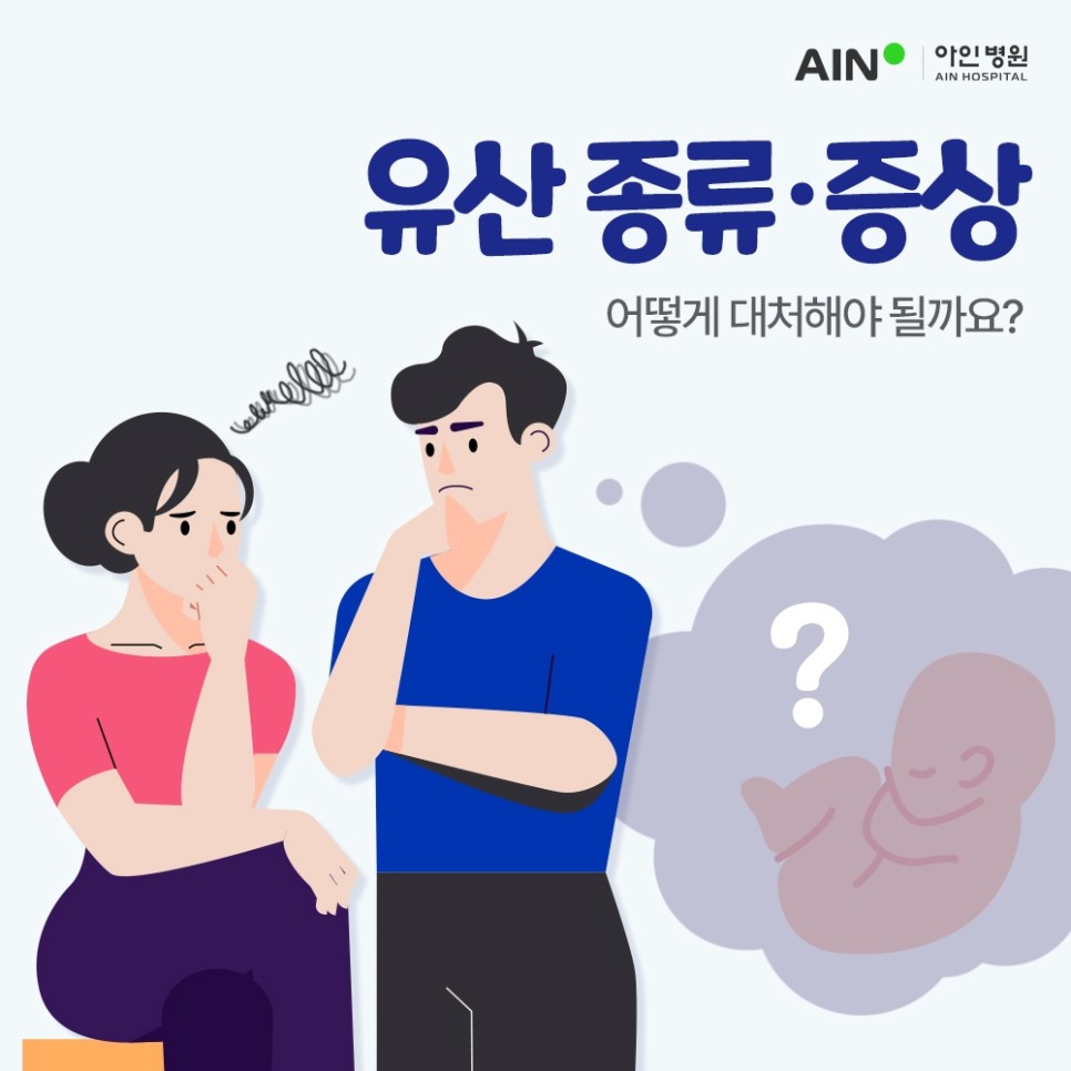 주안산부인과 유산 종류 증상 어떻게 대처해야 될까요? [