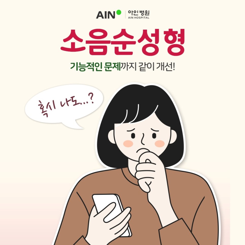 인천소음순성형 기능적인 문제까지 같이 개선되려면