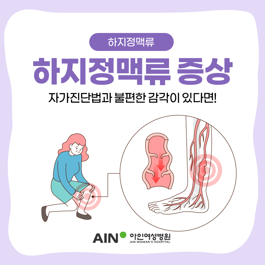 인천하지정맥류병원 증상 자가진단법과 불편한 감각이 있다면!