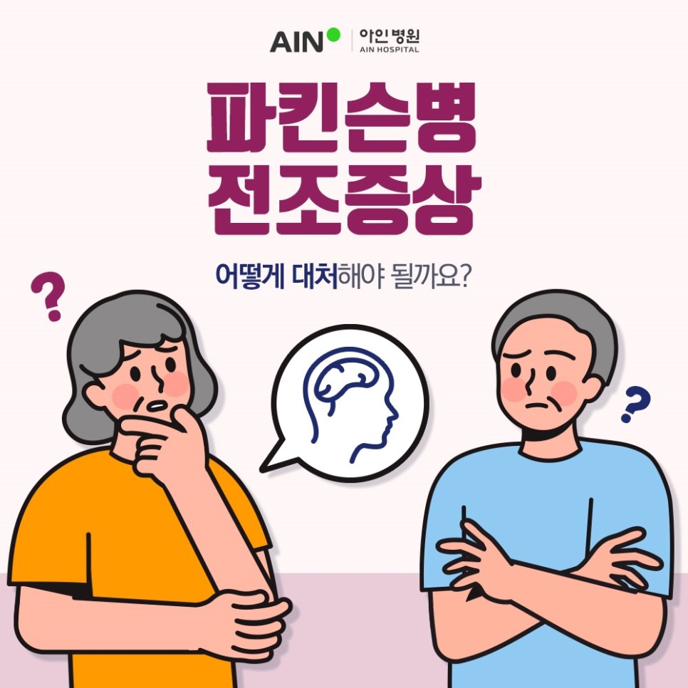 파킨슨병 전조증상 어떻게 대처해야 될까요?