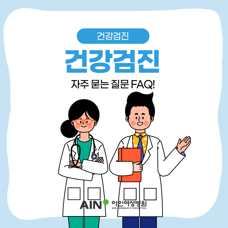 인천건강검진 자주 묻는 질문 FAQ!