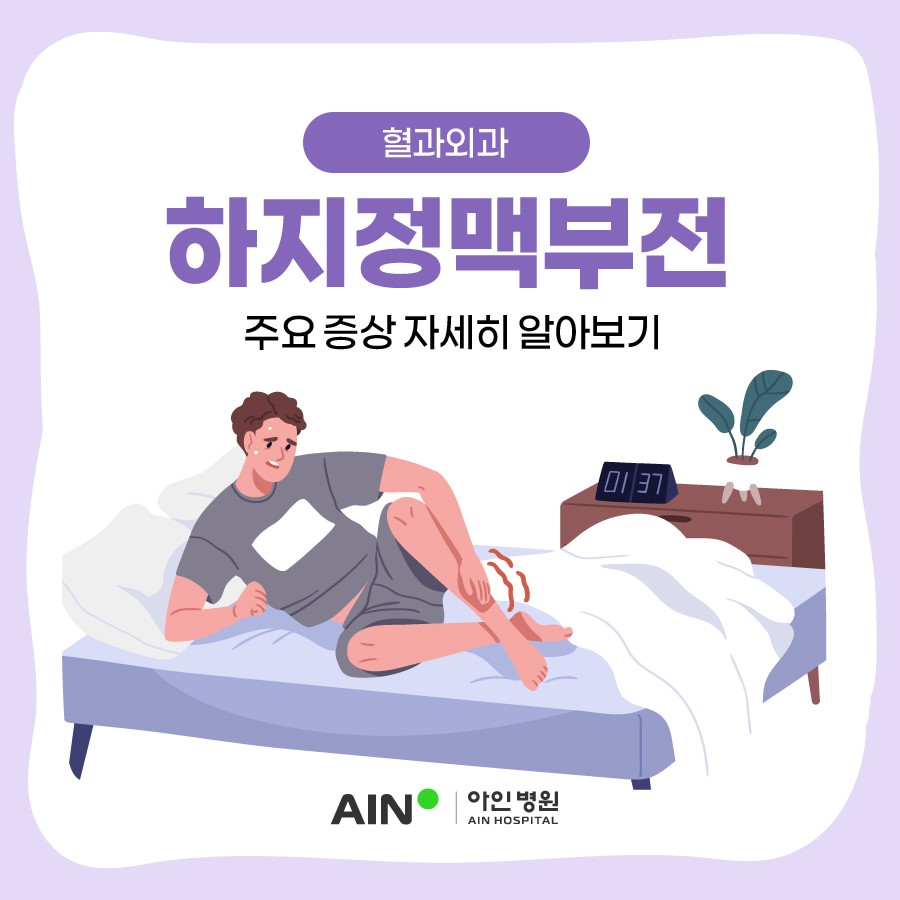 인천하지정맥 하지정맥부전 주요 증상 자세히 알아보기