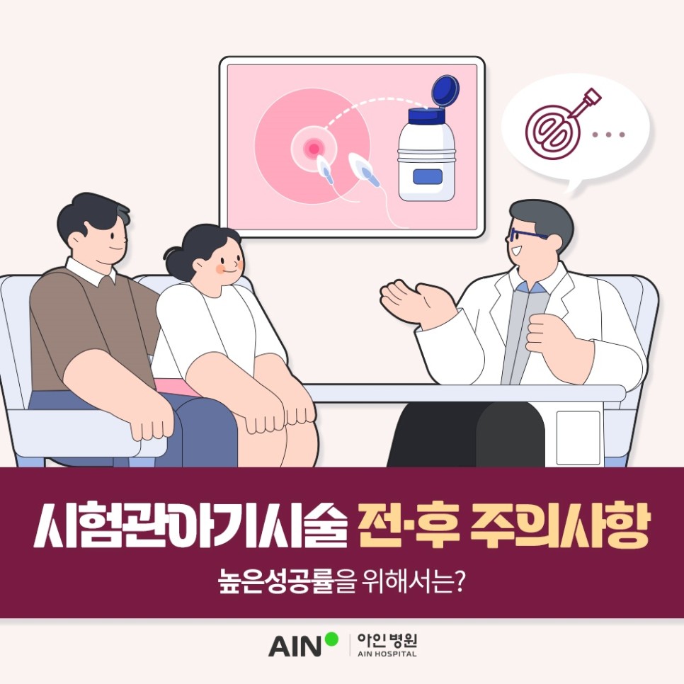 시험관아기시술 전 후 주의사항과 높은 성공률 위해서는?