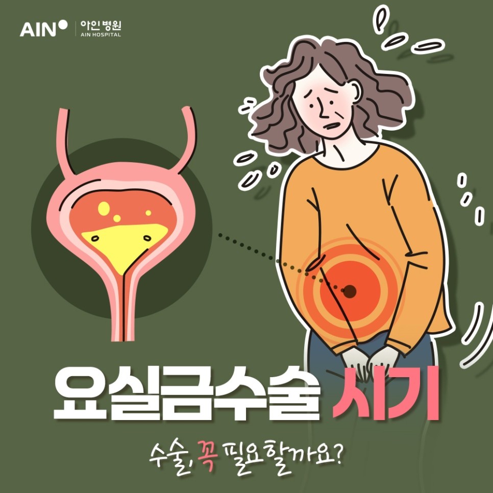 인천요실금 수술시기와 증상이 있으면 꼭 해야나요?