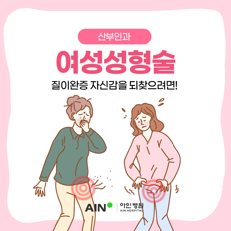 인천여성성형술 질이완증 자신감을 되찾으려면!