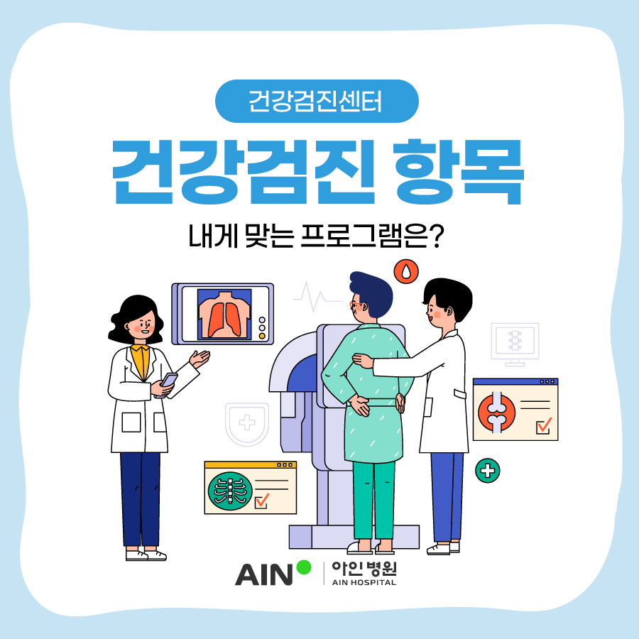 인천건강검진 항목과 내게 맞는 프로그램은?