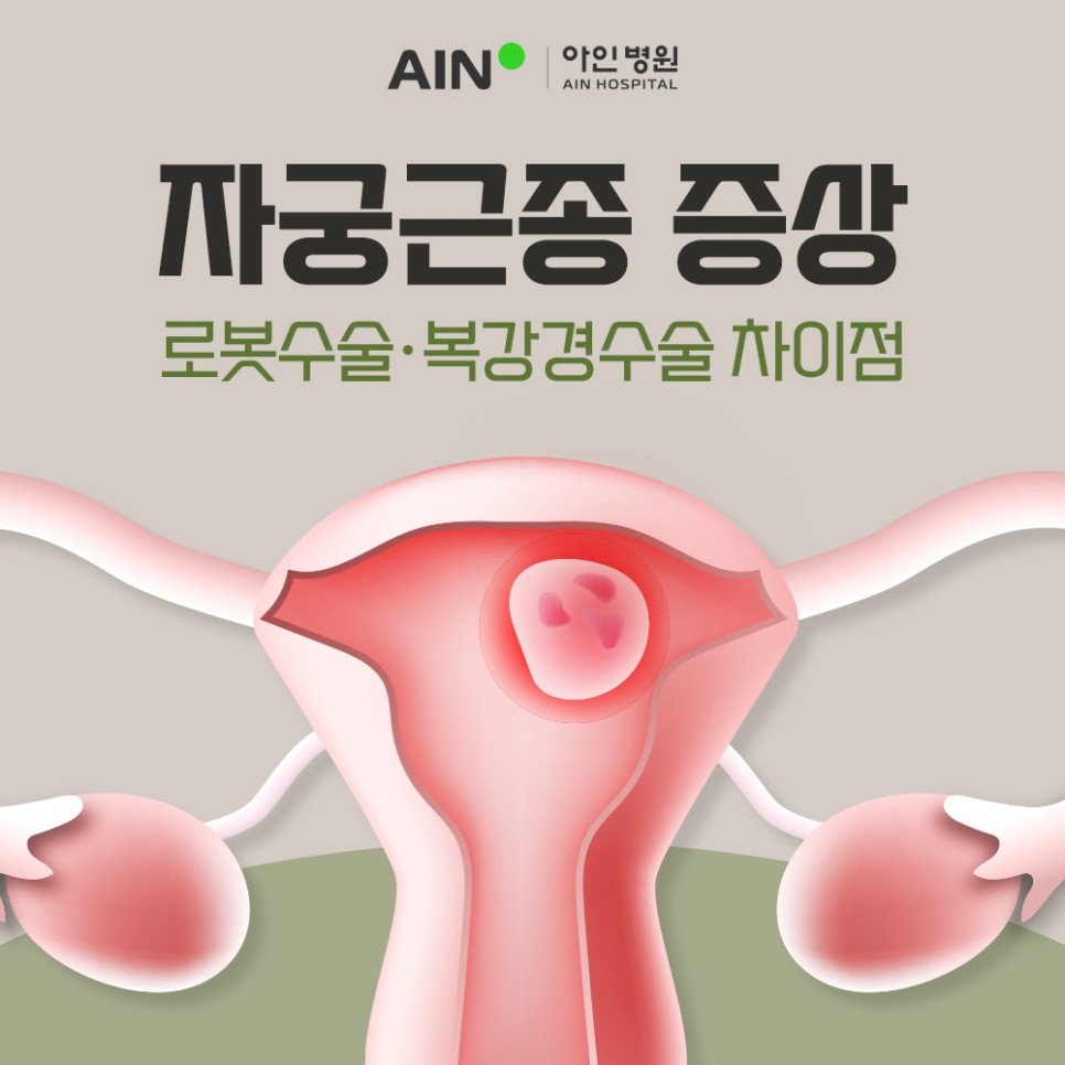 인천자궁근종 증상과 로봇수술 복강경수술 차이점은?