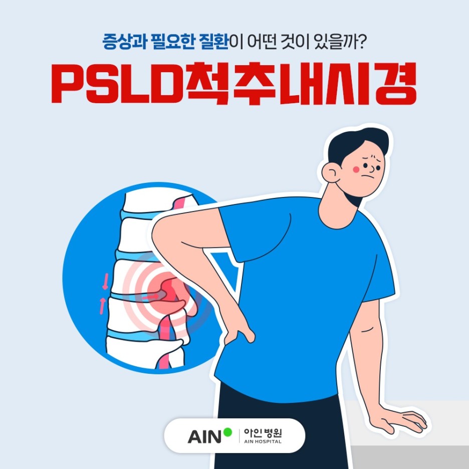 주안신경외과 PSLD척추내시경 증상과 필요한 질환?