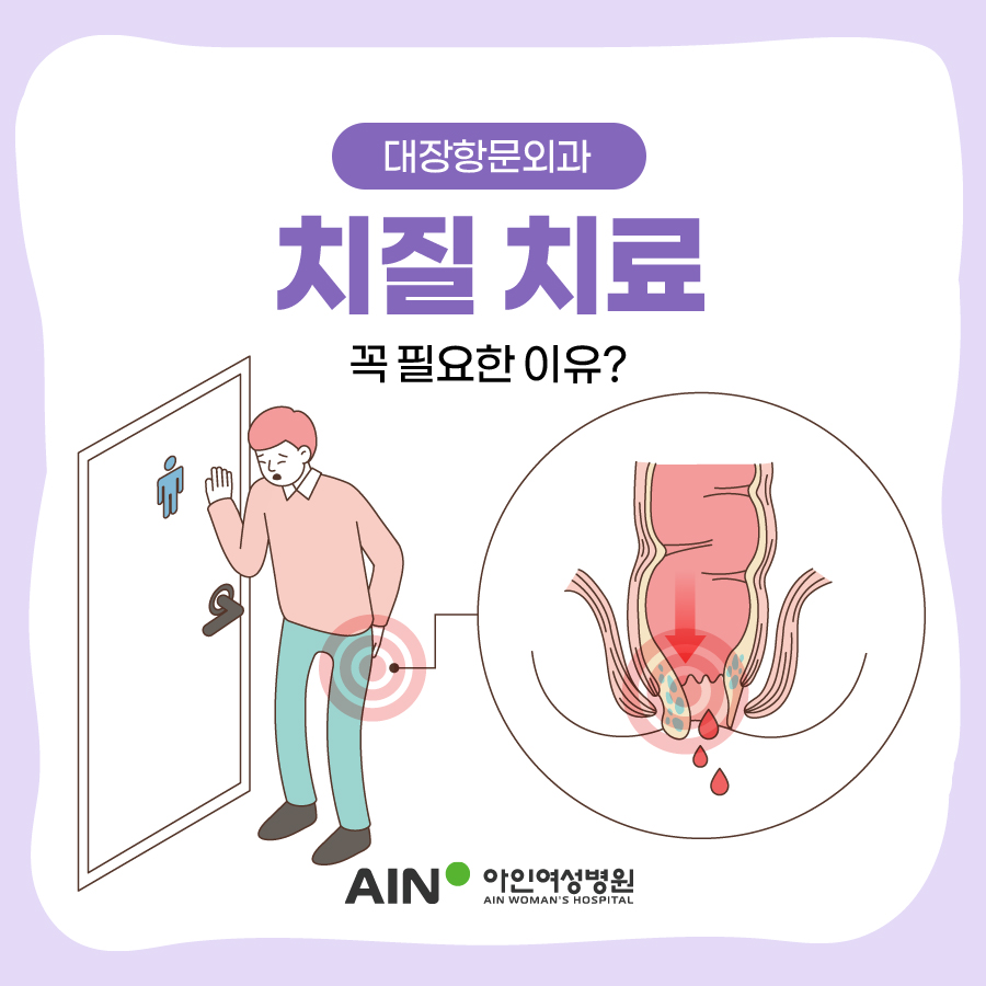 인천항문외과 치질 치료가 꼭 필요한 이유?