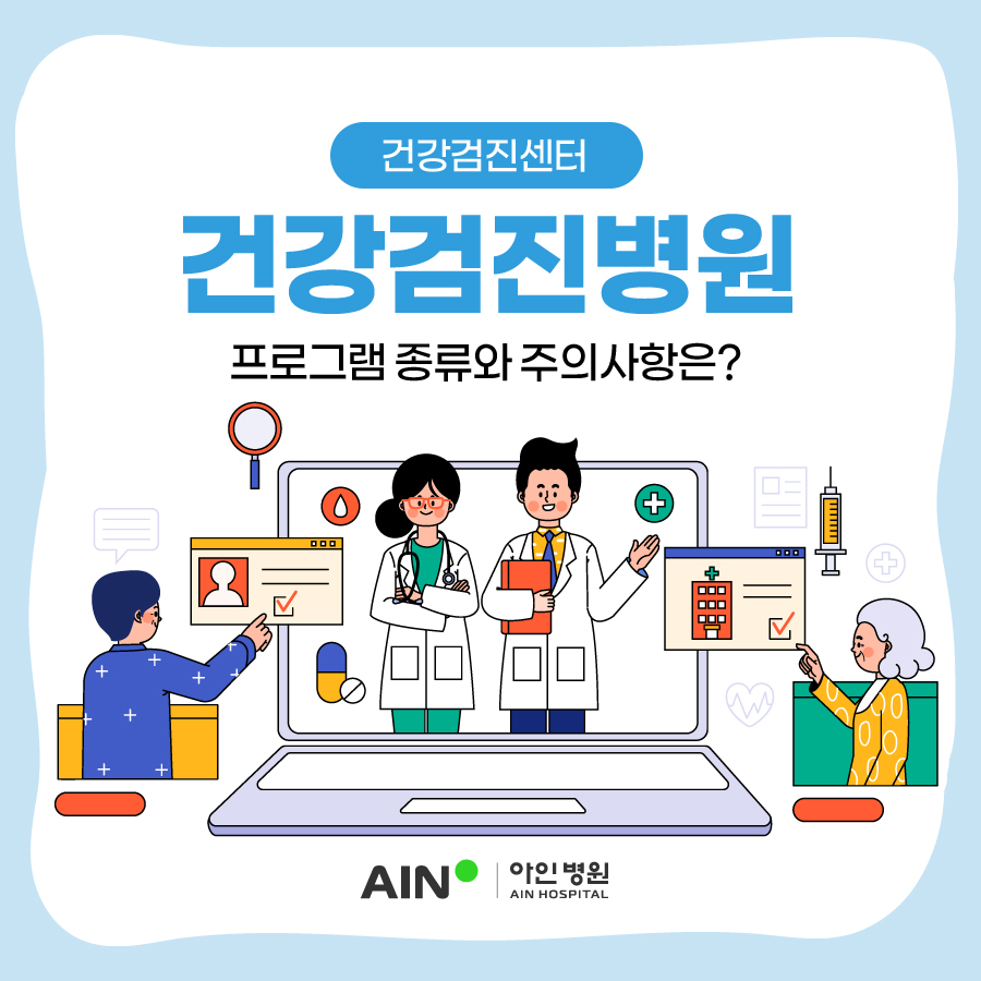 인천건강검진병원 프로그램 종류와 주의사항은?