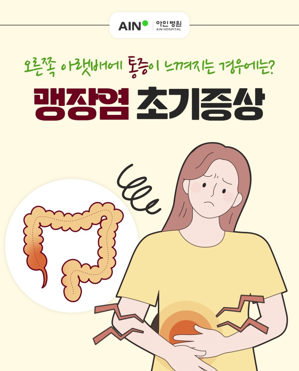 맹장염 초기증상 오른쪽 아랫배 통증 느껴지는 경우에는