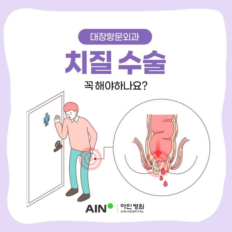 주안역항문외과 치질 수술 꼭 해야하나요?