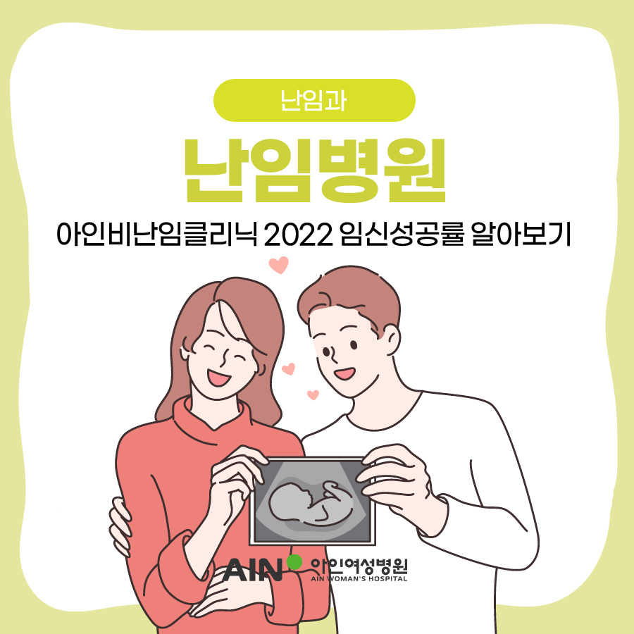 인천난임병원, 아인비난임클리닉 2022 임신성공률 알아보기