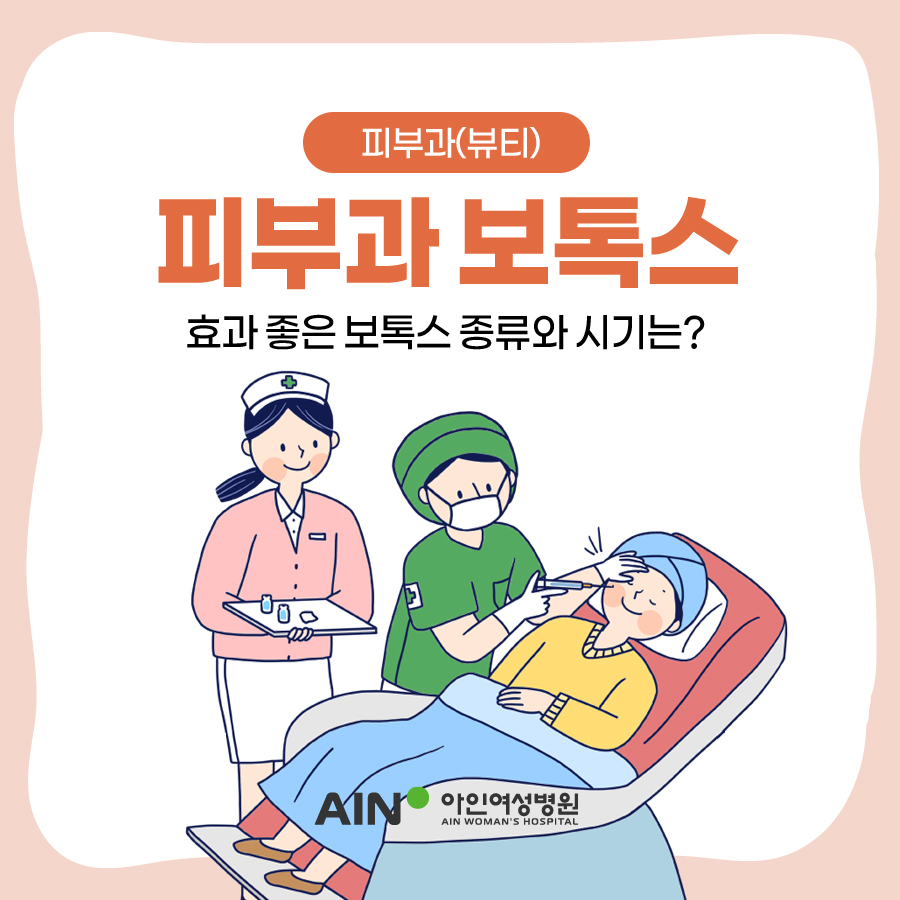 주안피부과 효과 좋은 보톡스 종류와 시기는?