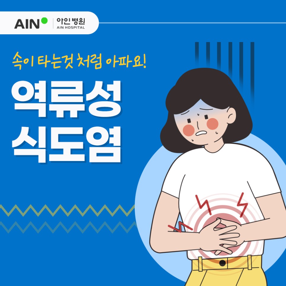 역류성식도염 증상 속쓰림 원인 스트레스성 위염 대처법