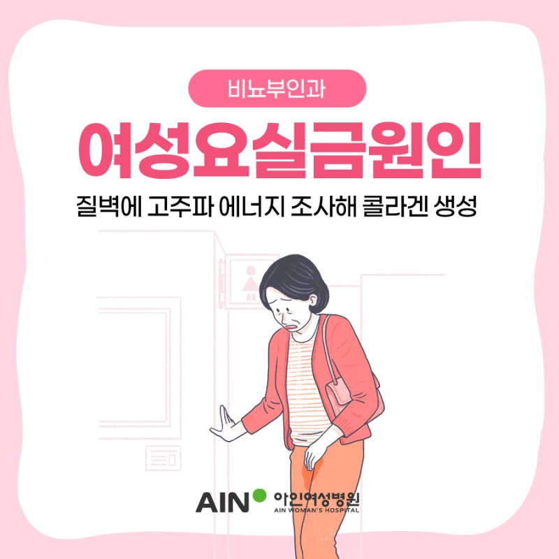 여성요실금원인부터 올바른 치료방법까지 알려드려요