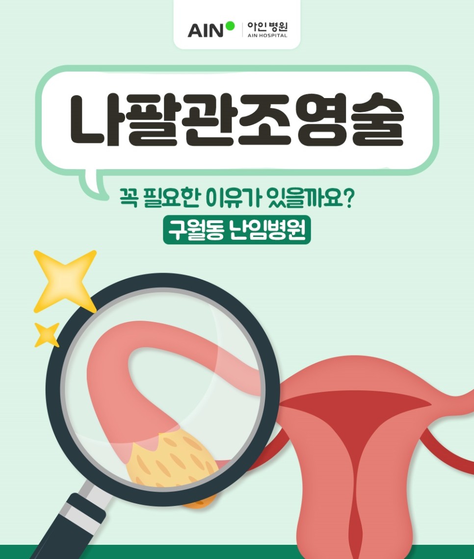 구월동난임병원 나팔관조영술 꼭 필요한 이유가 있을까?