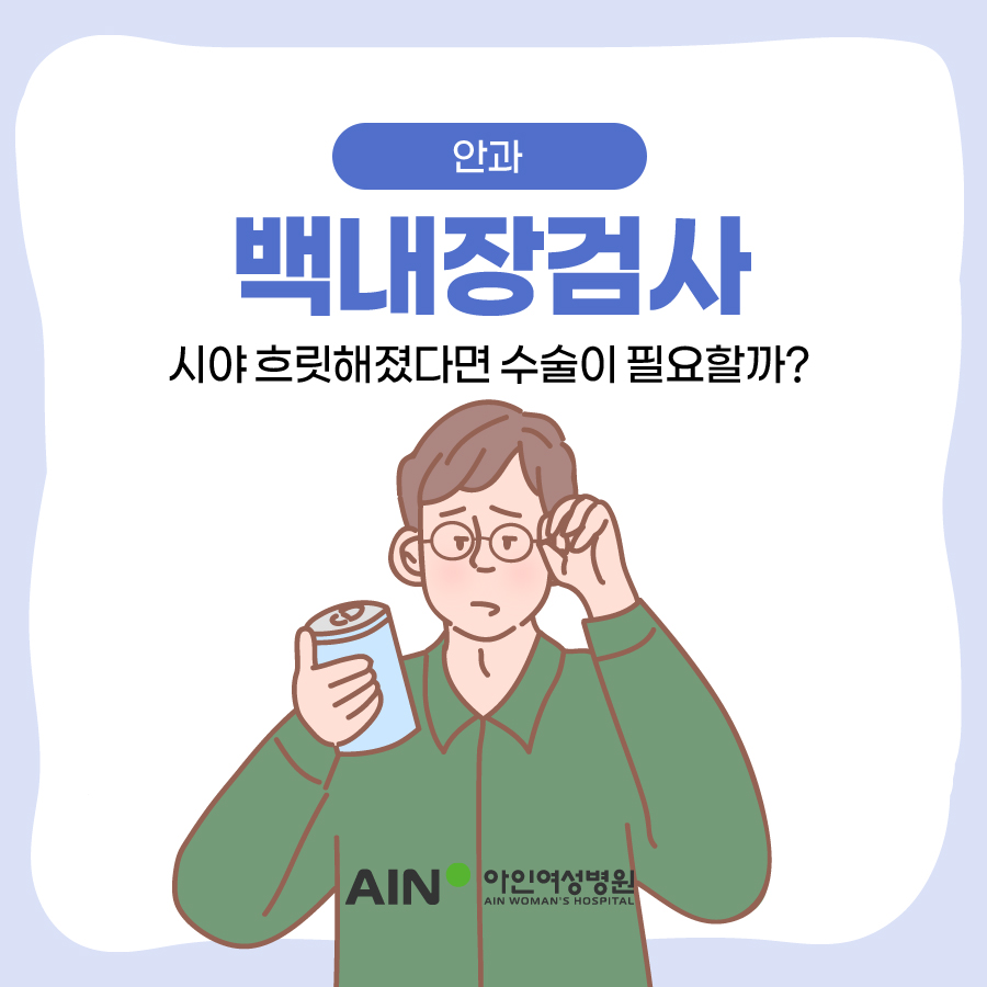 인천백내장 검사 시야 흐릿해졌다면 수술이 필요할까?