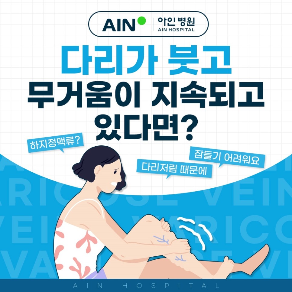 인천하지정맥병원 다리가 붓고 무거움이 지속되고 있다면?