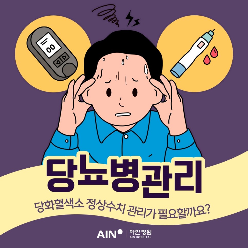 당뇨병관리 당화혈색소 정상수치 관리가 필요할까? 당뇨병진단기준