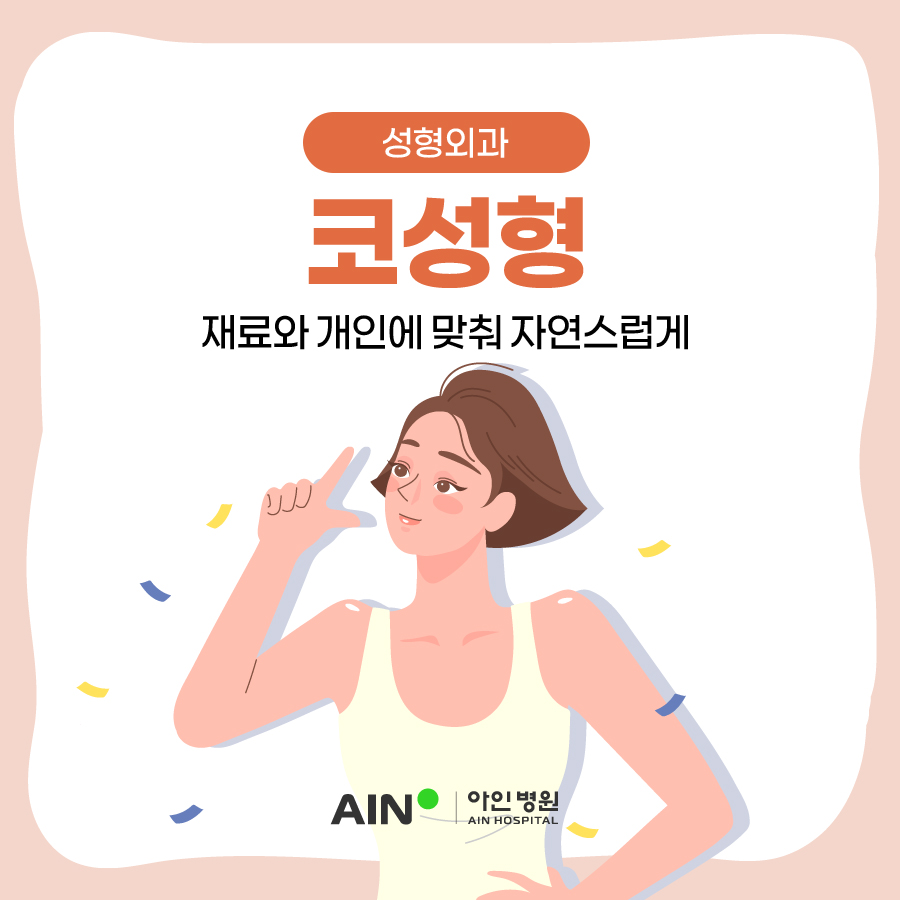 인천코성형 재료와 개인에 맞춰 자연스럽게