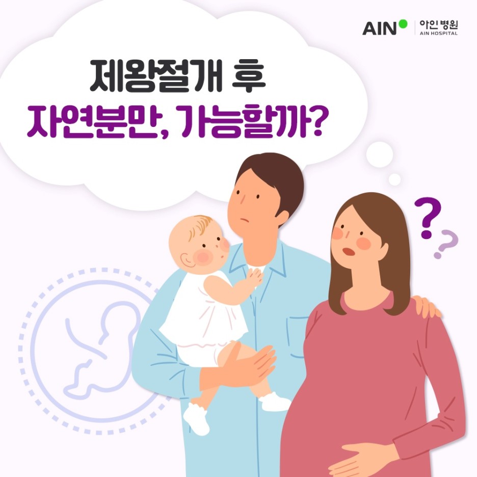 인천산부인과 제왕 절개 후 자연분만 가능할까?