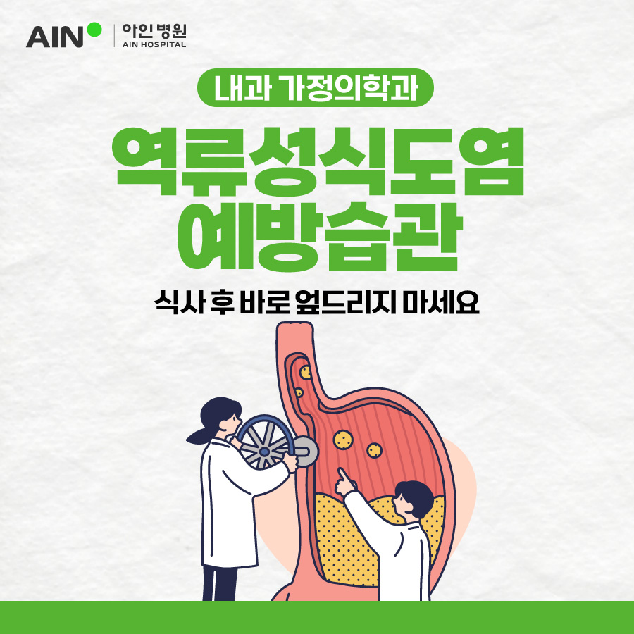 역류성식도염 예방습관 식사 후 바로 엎드리지 마세요