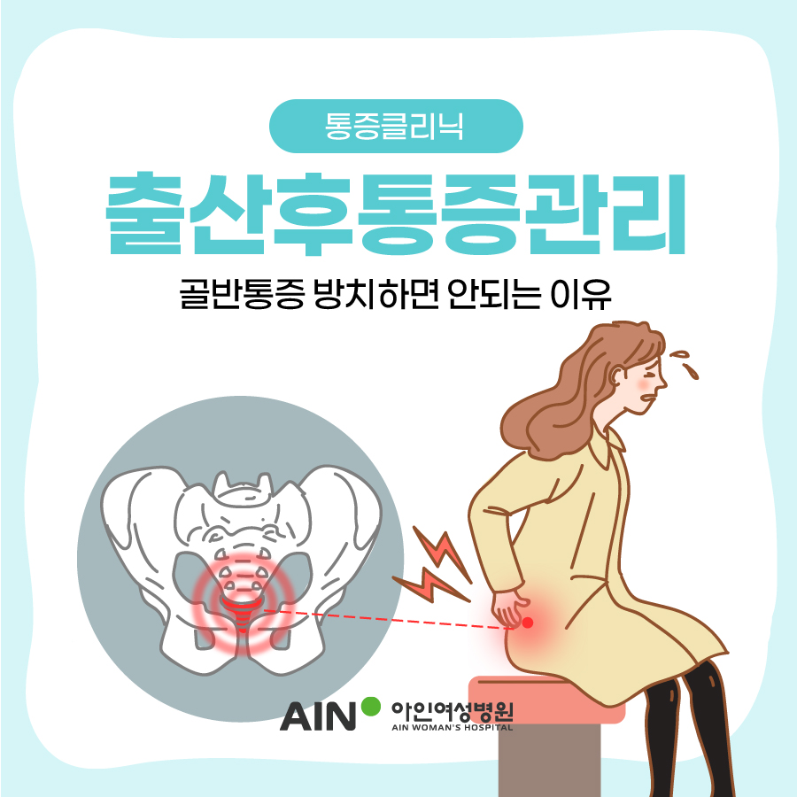 출산후통증관리 골반통증 방치하면 안 되는 이유