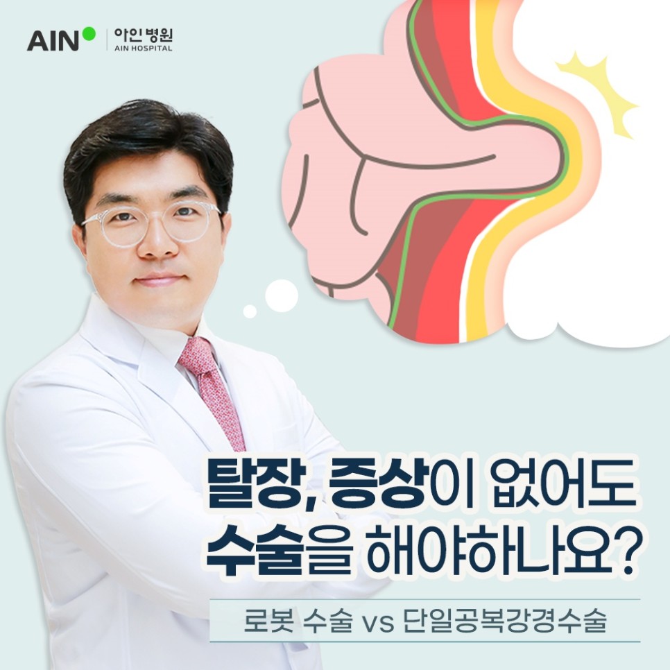 인천 탈장 수술을 꼭 해야하나요? 복벽 탈장 로봇수술 세계 최초 성공 의료진