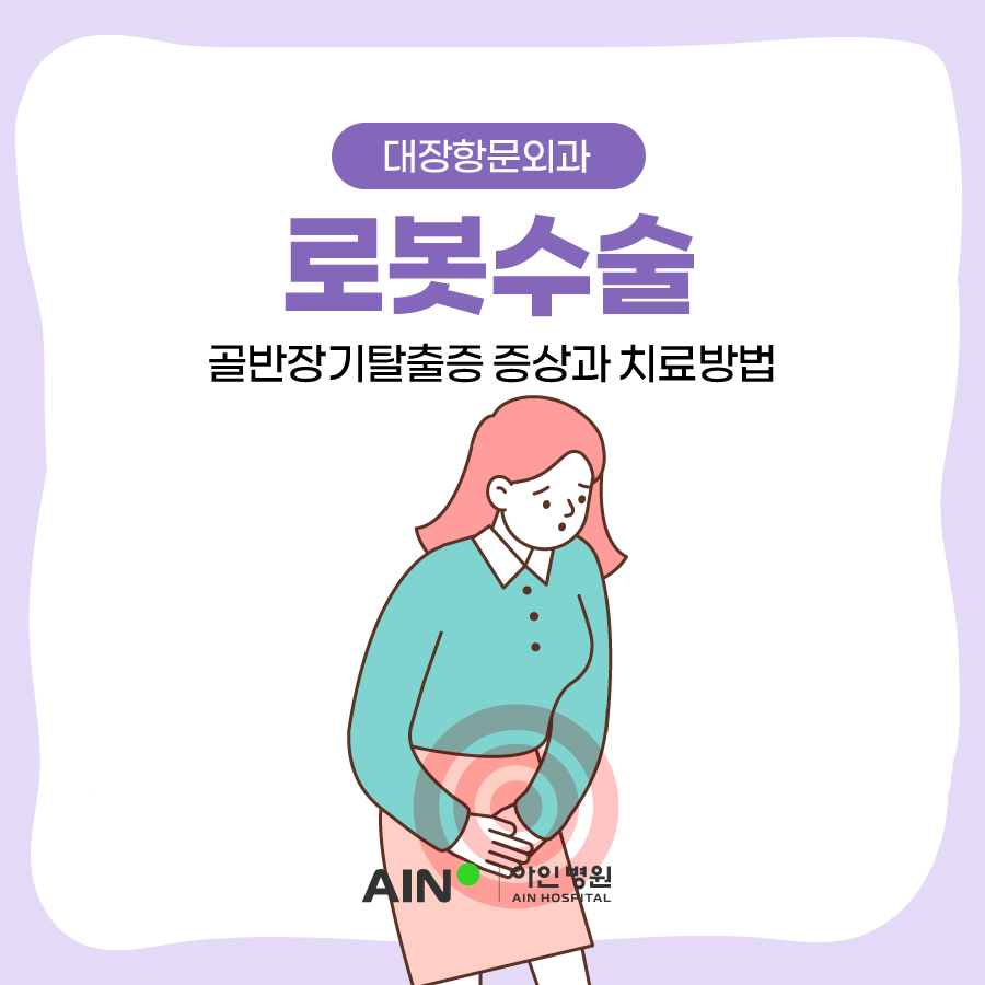 인천로봇수술 골반장기탈출증 증상과 치료방법