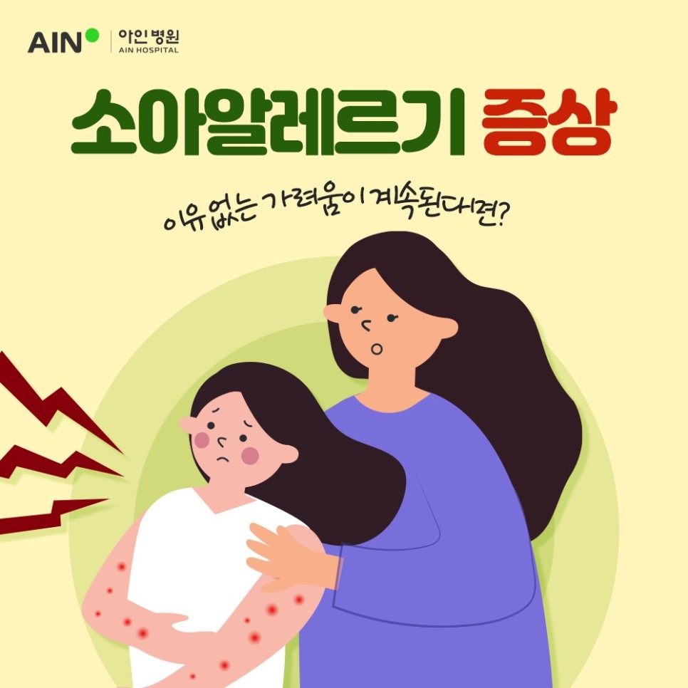 소아알레르기 증상과 이유없이 가려움이 계속된다면?